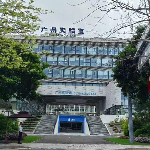  广州实验室